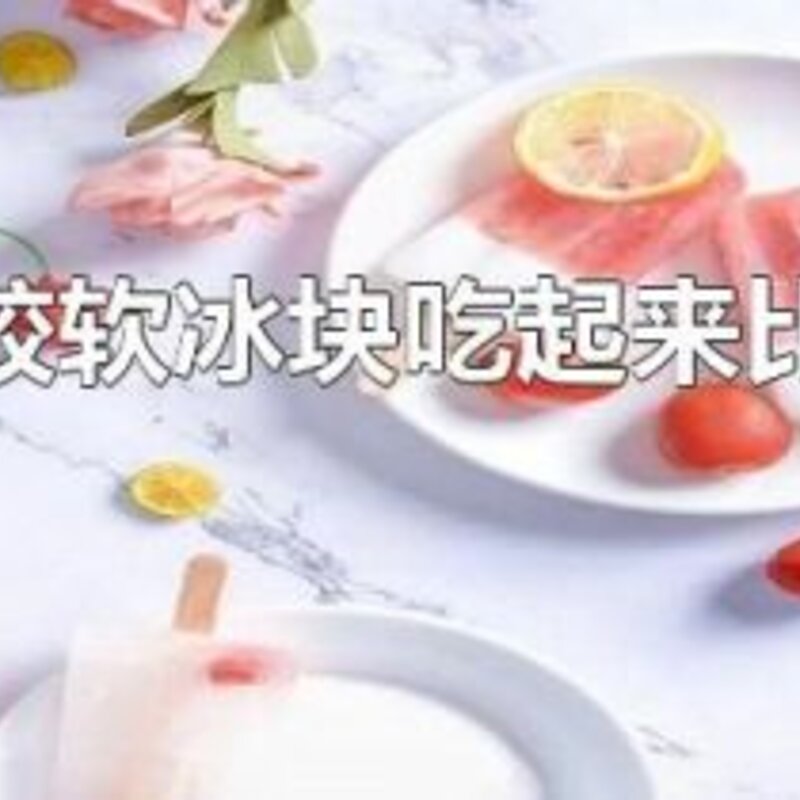 冰块吃起来比较硬（雪糕吃起来比较软）(1)