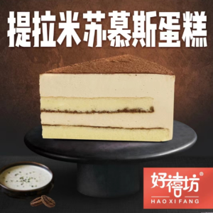好禧坊提拉米苏慕斯蛋糕 8盒10片