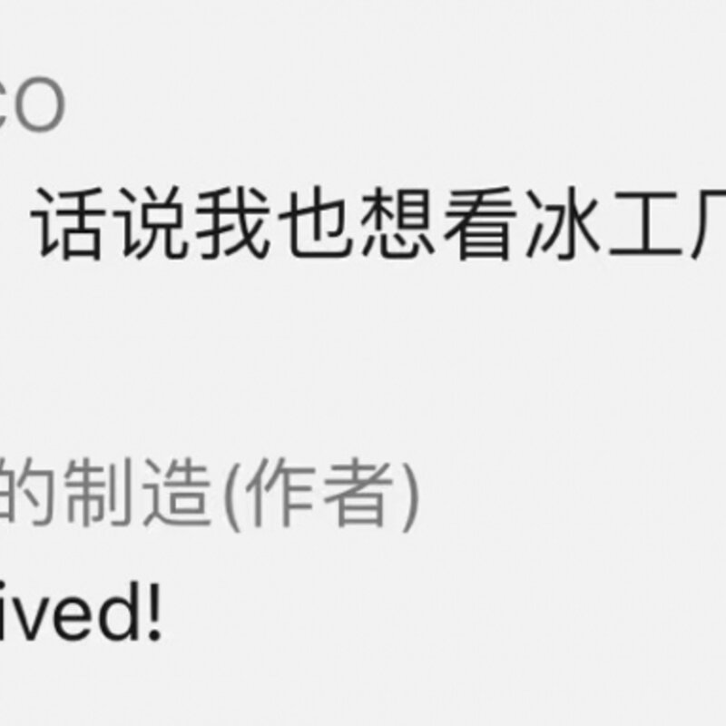 「冰工厂」这种外面是冰壳，里头是馅儿的冰棍怎么「冻」出来的？ | 有趣的制造(2)